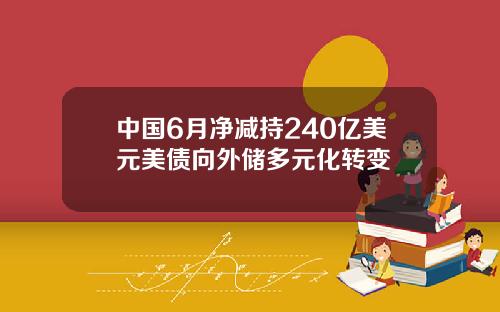 中国6月净减持240亿美元美债向外储多元化转变
