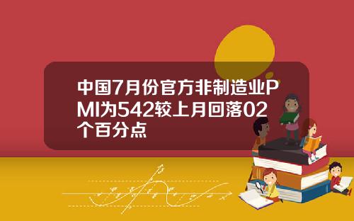 中国7月份官方非制造业PMI为542较上月回落02个百分点
