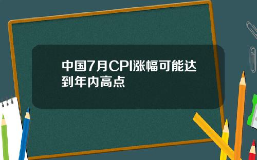 中国7月CPI涨幅可能达到年内高点