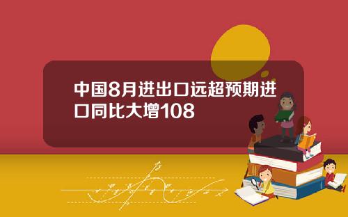 中国8月进出口远超预期进口同比大增108