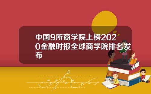 中国9所商学院上榜2020金融时报全球商学院排名发布