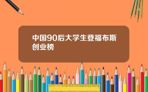 中国90后大学生登福布斯创业榜