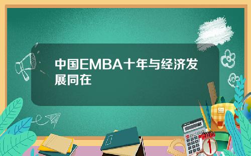中国EMBA十年与经济发展同在