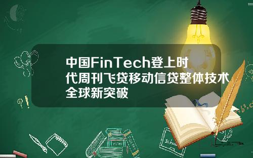 中国FinTech登上时代周刊飞贷移动信贷整体技术全球新突破