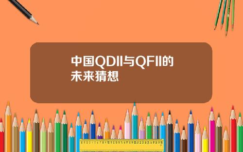 中国QDII与QFII的未来猜想