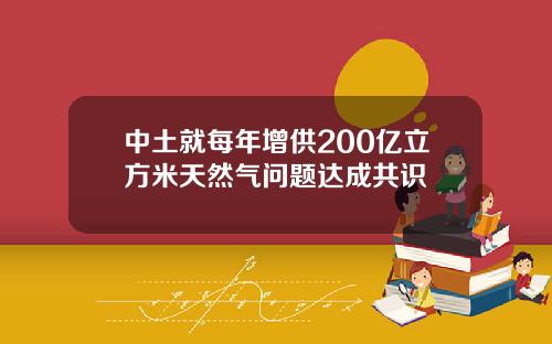 中土就每年增供200亿立方米天然气问题达成共识