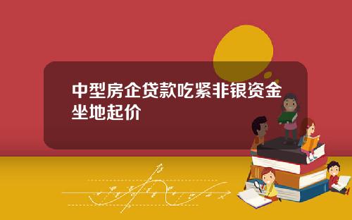 中型房企贷款吃紧非银资金坐地起价