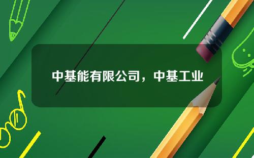 中基能有限公司，中基工业