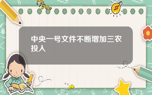 中央一号文件不断增加三农投入