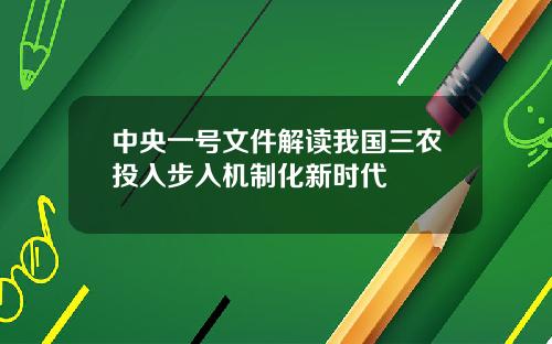 中央一号文件解读我国三农投入步入机制化新时代