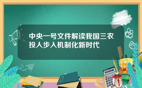中央一号文件解读我国三农投入步入机制化新时代