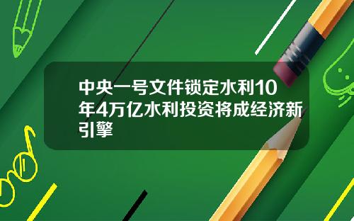 中央一号文件锁定水利10年4万亿水利投资将成经济新引擎