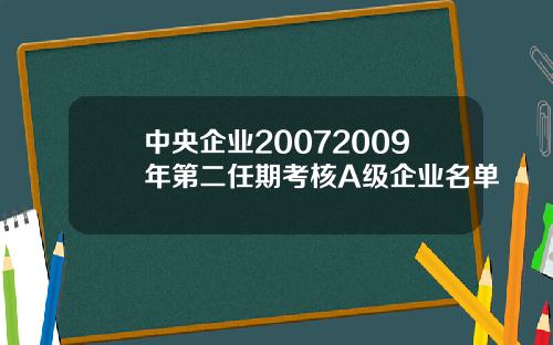 中央企业20072009年第二任期考核A级企业名单