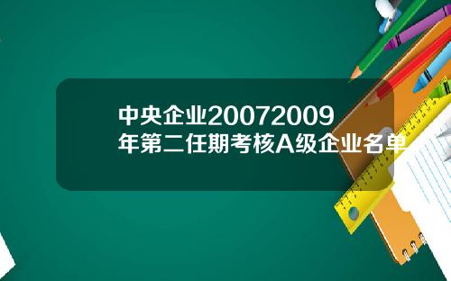 中央企业20072009年第二任期考核A级企业名单