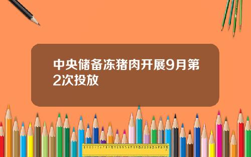 中央储备冻猪肉开展9月第2次投放