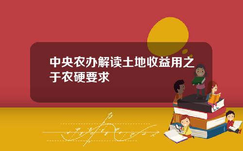 中央农办解读土地收益用之于农硬要求