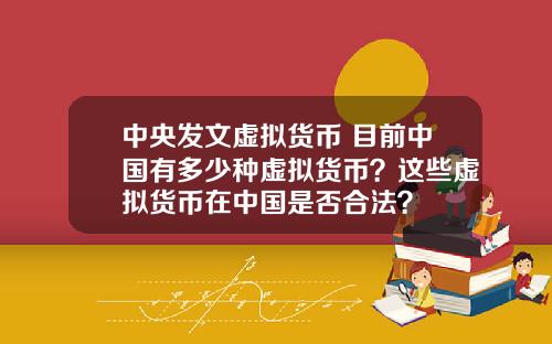中央发文虚拟货币 目前中国有多少种虚拟货币？这些虚拟货币在中国是否合法？