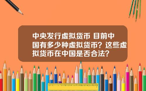 中央发行虚拟货币 目前中国有多少种虚拟货币？这些虚拟货币在中国是否合法？