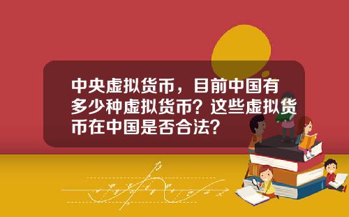 中央虚拟货币，目前中国有多少种虚拟货币？这些虚拟货币在中国是否合法？