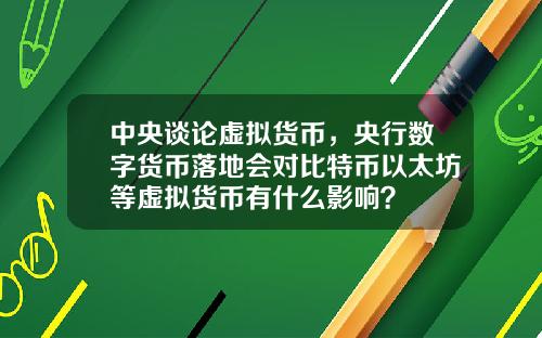 中央谈论虚拟货币，央行数字货币落地会对比特币以太坊等虚拟货币有什么影响？