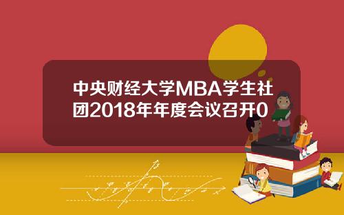 中央财经大学MBA学生社团2018年年度会议召开0