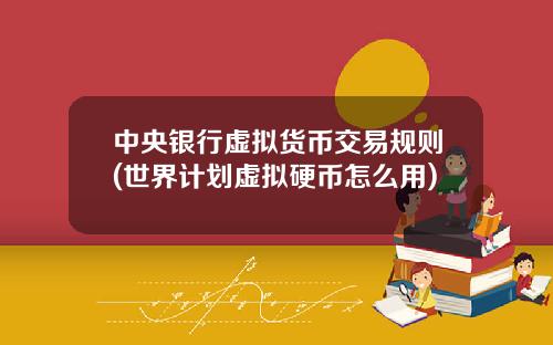 中央银行虚拟货币交易规则(世界计划虚拟硬币怎么用)
