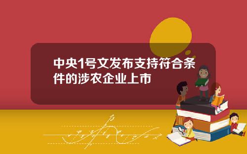 中央1号文发布支持符合条件的涉农企业上市