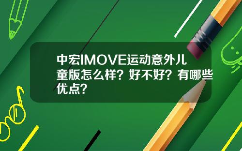 中宏IMOVE运动意外儿童版怎么样？好不好？有哪些优点？