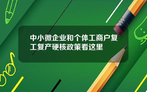 中小微企业和个体工商户复工复产硬核政策看这里