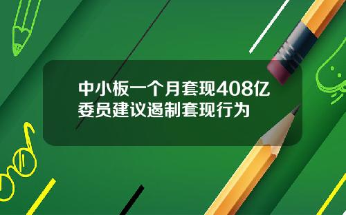 中小板一个月套现408亿委员建议遏制套现行为
