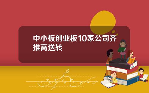 中小板创业板10家公司齐推高送转