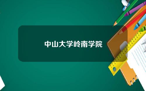 中山大学岭南学院