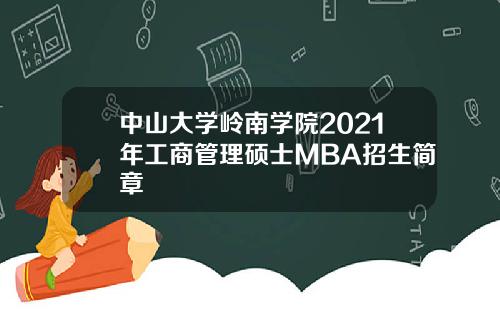 中山大学岭南学院2021年工商管理硕士MBA招生简章