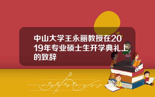 中山大学王永丽教授在2019年专业硕士生开学典礼上的致辞
