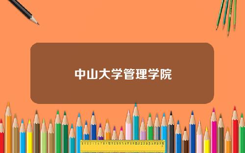 中山大学管理学院