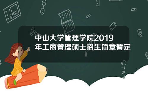 中山大学管理学院2019年工商管理硕士招生简章暂定