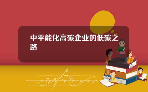 中平能化高碳企业的低碳之路