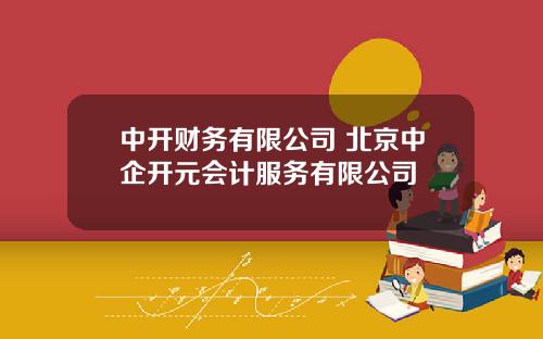 中开财务有限公司 北京中企开元会计服务有限公司