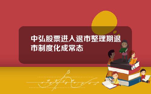 中弘股票进入退市整理期退市制度化成常态