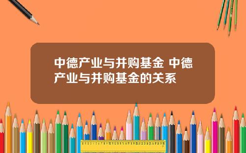 中德产业与并购基金 中德产业与并购基金的关系