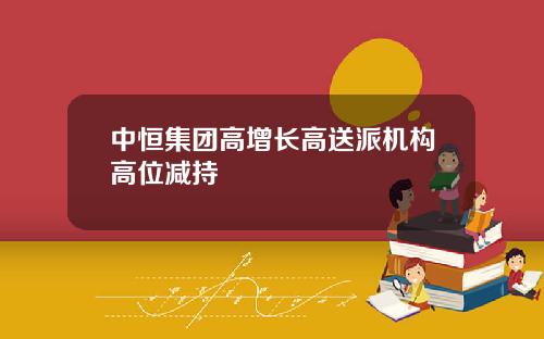 中恒集团高增长高送派机构高位减持 中恒集团高增长高送派机构高位减持