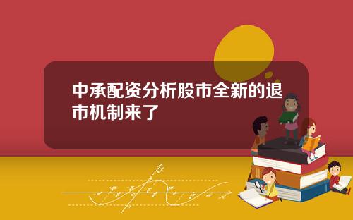 中承配资分析股市全新的退市机制来了