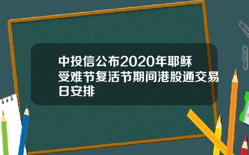 中投信公布2020年耶稣受难节复活节期间港股通交易日安排