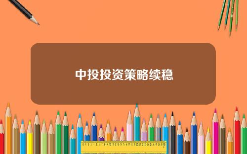 中投投资策略续稳