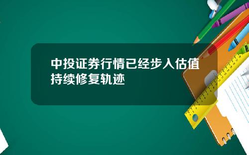 中投证券行情已经步入估值持续修复轨迹