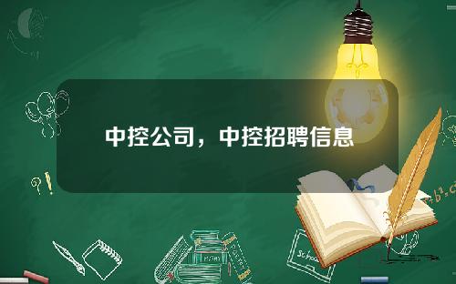 中控公司，中控招聘信息