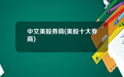 中文美股券商(美股十大券商)