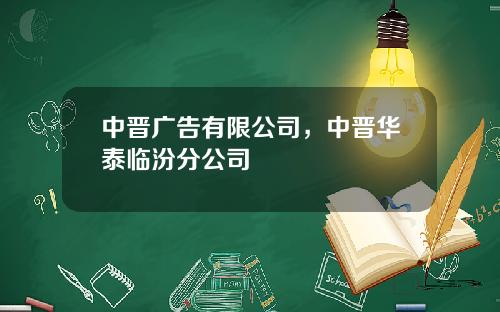 中晋广告有限公司，中晋华泰临汾分公司