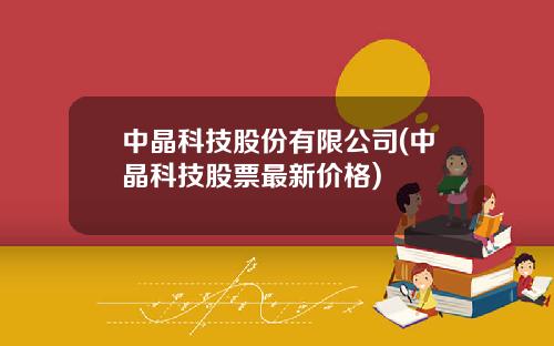 中晶科技股份有限公司(中晶科技股票最新价格)