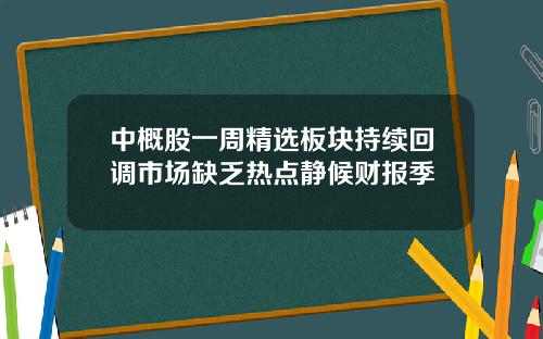 中概股一周精选板块持续回调市场缺乏热点静候财报季